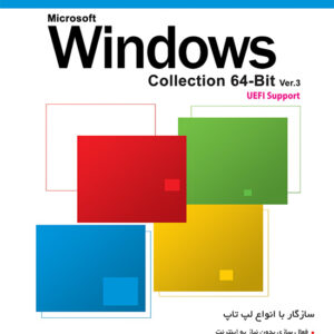 مجموعه ویندوز 64 بیتی Windows Collection 64-Bit UEFI Support پرنیان