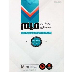 نرم افزار حسابداری میم نسخه متوسط  نوین پندار