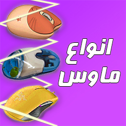 انواع ماوس
