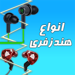 انواع هندزفری