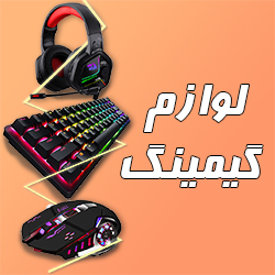 دسته بندی گیمینگ