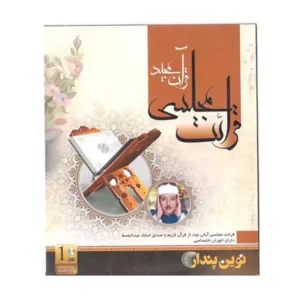 قرائت مجلسی قرآن مجید نشر نوین پندار
